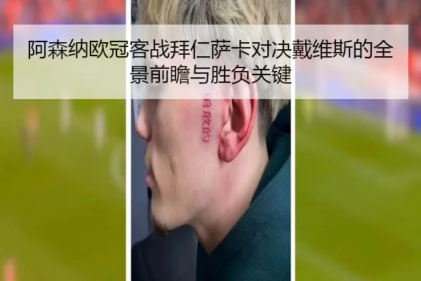 阿森纳欧冠客战拜仁萨卡对决戴维斯的全景前瞻与胜负关键