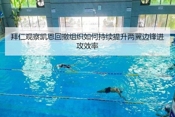 拜仁观察凯恩回撤组织如何持续提升两翼边锋进攻效率