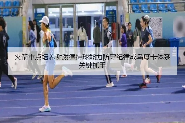 火箭重点培养谢泼德持球能力防守纪律成乌度卡体系关键抓手